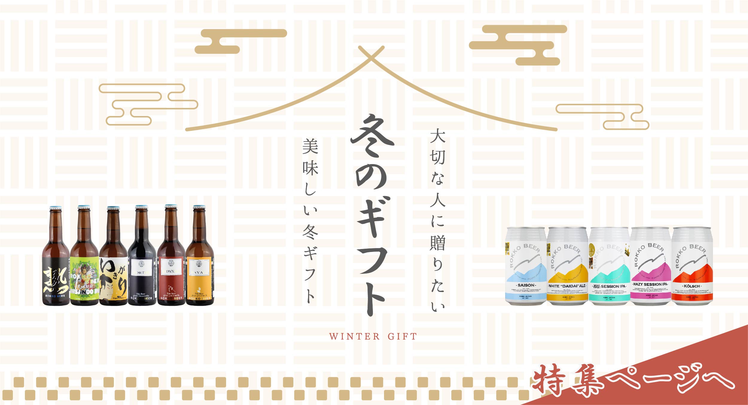 神戸・六甲ビール醸造所 / TOPページ